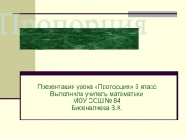 Презентация по теме Пропорция 6 класс