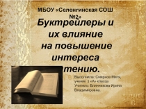 Презентация: Буктрейлеры и их влияние на повышение интереса к чтению.