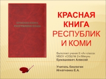 Презентация по биологии Красная книга Республики Коми
