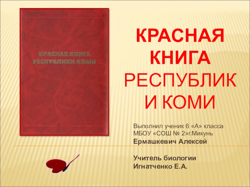 Красная книга республики коми презентация