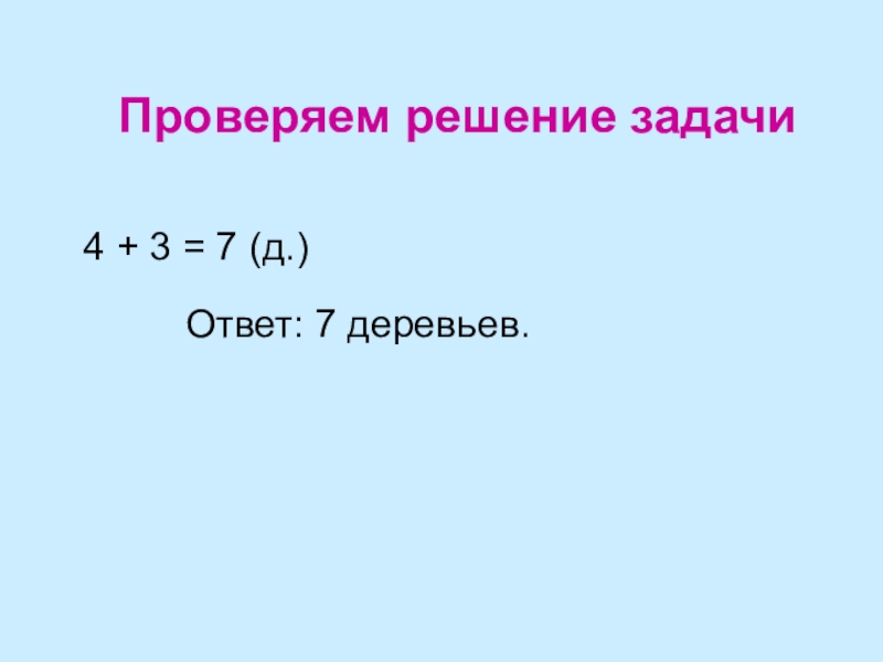 Проверить 20. Проверь решение задачи.