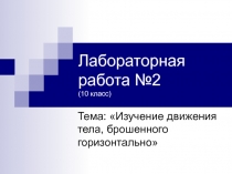 Презентация лабораторной работы по физике по теме Изучение движения тела, брошенного горизонтально