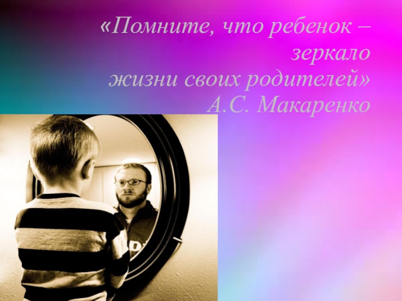 Ребенке вспомнишь. Ребенок - зеркало родителей. Дети зеркало своих родителей. Дети отражение своих родителей. Классный час дети -зеркало родителей.