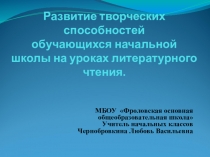 Презентация Развитие творческих способностей обучающихся на уроках литературного чтения