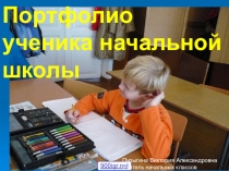 ПрезентацияПортфолио учащихся начальных классов
