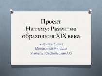 Презентация к уроку на тему :развитие образование в XIX веке