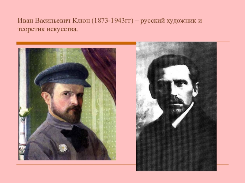 1873 1943. Иван Васильевич клюн. Клюн, Иван Васильевич портреты. Иван Васильевич клюн фото. Клюн Иван Васильевич работы.