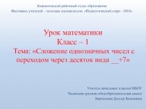 Урок по математике на тему сложение вида +7