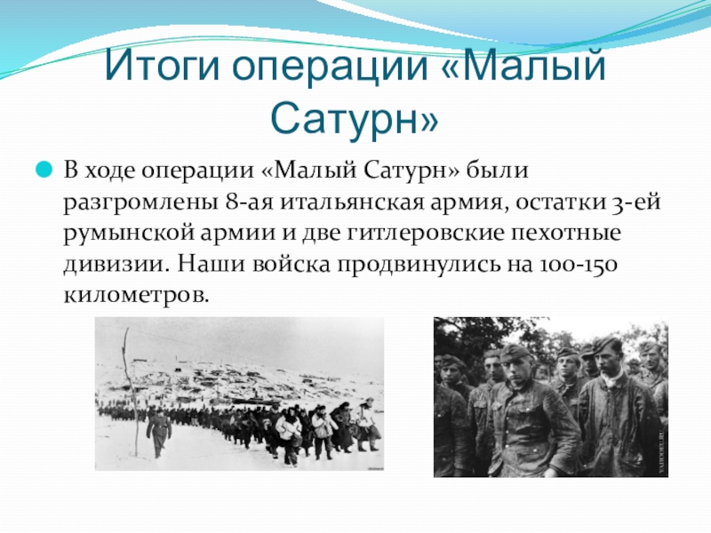 Проект операция малый сатурн