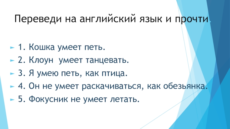 Цирк перевод на английский. Как на английском я умею петь как птица. Я умею петь как птица. Я умею петь как птица перевод на английский. Переведи на английский язык прочти я умею петь как птица.