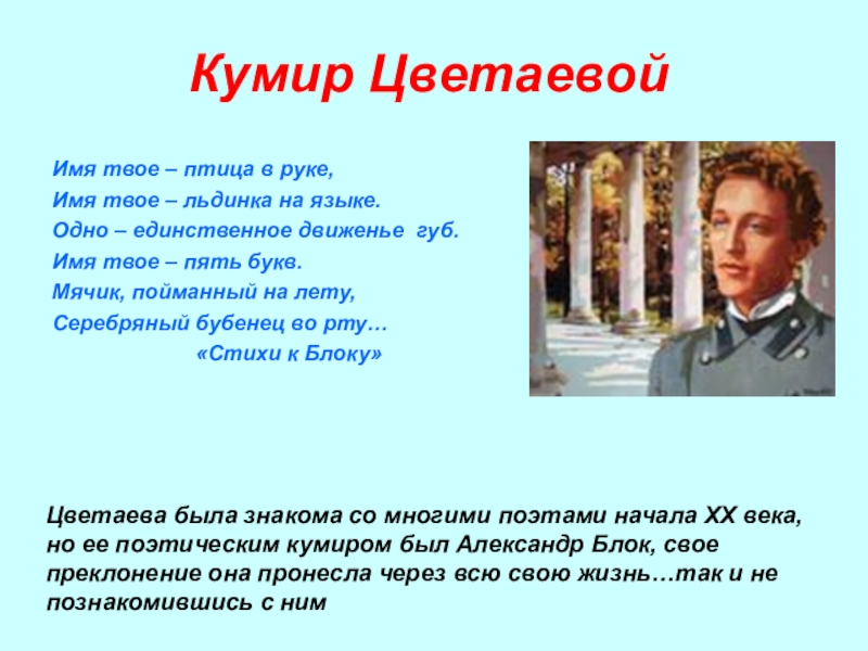 Имя твое птица в руке. Имя твоё птица в руке Цветаева. Имя твое Цветаева. Имя твое птица в руке имя твое Льдинка на языке.