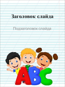 Шаблон для презентации по русскому языку