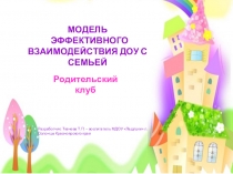 Презентация по дошкольной педагогике на тему  Модель эффективного взаимодействия ДОУ с семьей