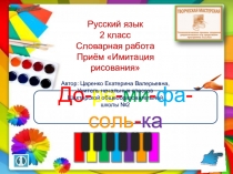 Русский язык, 2 класс. Словарная работа. Приём Имитация рисования