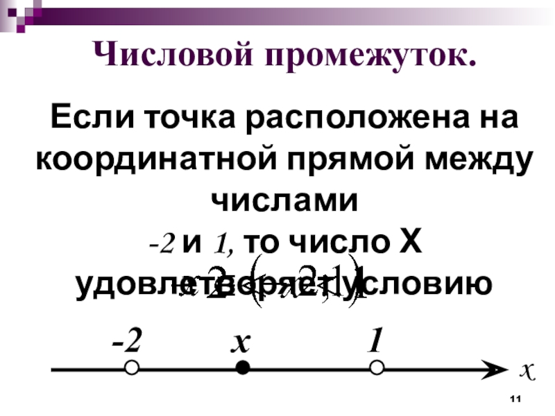 Множество на координатной прямой. Числовые промежутки на координатной прямой. Координатная прямая 7 класс. Координатная прямая числовые промежутки. Числовой промежуток на координатной прямой 7 класс.