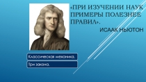 Презентация по физике на тему Три закона Ньютона (9 класс)