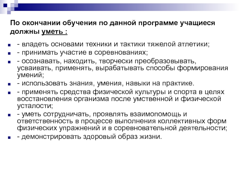 По окончании обучения. Обучающийся должен знать уметь владеть. Планы после окончания обучения. По окончании программы.