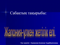 Презентация по географии Япония (11- класс)