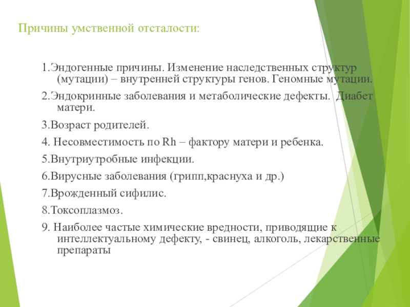 Презентация причины умственной отсталости