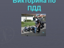 Презентация Викторина по ПДД