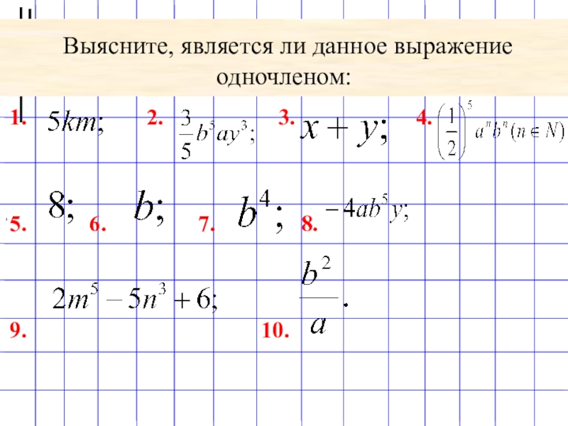 Является ли одночленом выражение 3.4 x 2y