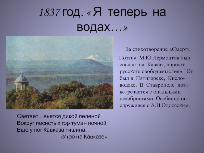 Сколько лет был в ссылке лермонтов. Лермонтов на Кавказе в 1837 году. За какое произведение Лермонтов был Сослан на Кавказ. Утро на Кавказе стих Лермонтова. За что Лермонтов был Сослан на Кавказ в 1837.