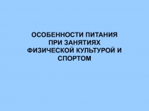 Презентация по физической культуре на тему Питание спортсменов.