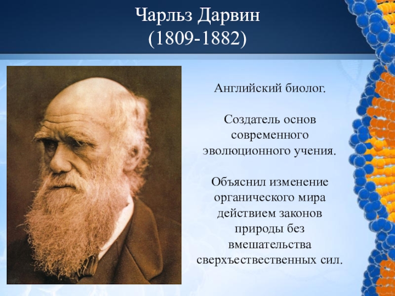 Биология история развития органического мира 9 класс презентация