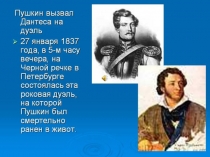 Презентация к уроку Дуэль и смерть Пушкина к уроку Биография А.С. Пушкина