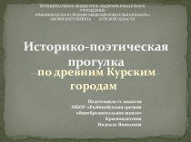 Презентация Историко-поэтическая прогулка по древним курским городам
