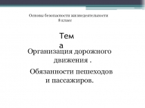 Основы безопасности жизнедеятельности. Урок Организация дорожного движения. Обязанности пешеходов и пассажиров