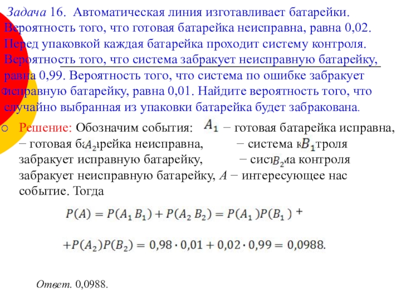 Вероятность того что батарейка бракованная равна. Автоматическая линия изготавливает батарейки вероятность 0.02. Автоматическая линия изготавливает батарейки вероятность. Автоматическая линия изготавливает батарейки 0.01. Автоматическая линия изготавливает батарейки вероятность того.