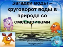 Презентация по окружающему миру Загадки воды-круговорот воды в природе со смешариками