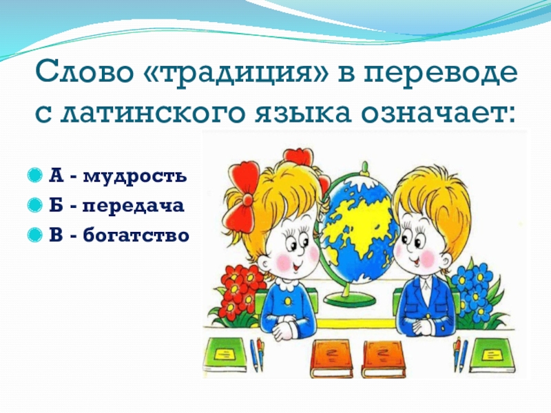 Как ты понимаешь слово традиция. Слово традиция в переводе с латинского языка означает. Традиции слово. Что означает слово традиция. Традиционные слова.