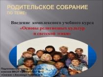 Презентация к родительскому собранию Введение комплексного учебного курса Основы религиозных культур и светской этики
