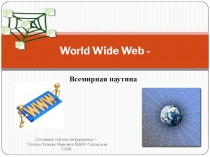 Презентация по информатике 10 класс World Wide Web -всемирная паутина