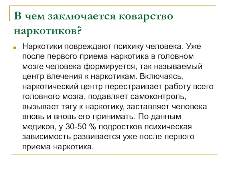 После первого приема. Первый прием наркотиков. В чем коварство наркотиков. Коварство в чем заключается.