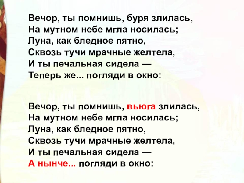 Вечор, ты помнишь, буря злилась, На мутном небе мгла носилась; Луна, как бледное пятно, Сквозь тучи мрачные