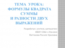Презентация по математике на тему Формулы квадрата суммы и разности двух выражений