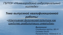 Адаптивная физическая культура как средство реабилитации инвалидов.