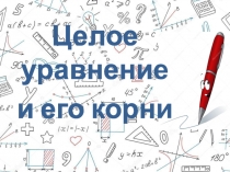 Презентация по алгебре на тему Целое уравнение и его корни (9 класс)