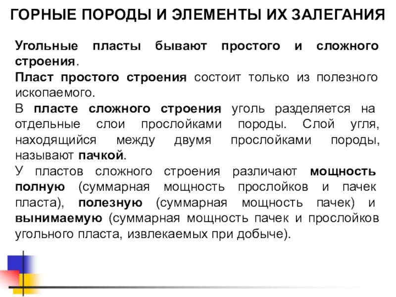 пласт сложный. пласт сложный. пласт сложный. пласт сложный. простое и сложное строение пласта.