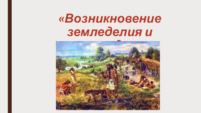 Возникновение земледелия. Первобытные земледельцы и скотоводы 5 класс. Зарождение земледелия. Земледелие и скотоводство первобытных людей. История первобытные земледельцы и скотоводы.