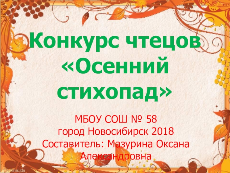 Конкурс чтецов 1 класс. Конкурс чтецов осень. Осенний конкурс чтецов. Название конкурса чтецов об осени. Презентация осеннего конкурса чтецов.