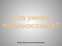 Математическая игра (5 класс)