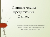 Презентация по русскому языку Главные члены предложения! 2 класс