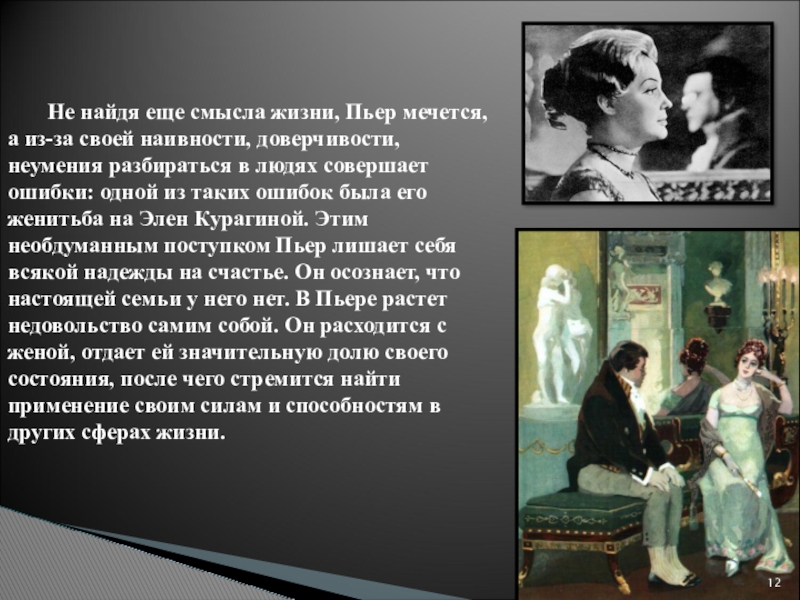 Поиски смысла жизни пьера сочинение. Пьер Безухов в поисках смысла жизни. Женитьба Пьера на Элен. Поиски смысла жизни Пьера Безухова. Пьер Безухов в поисках смысла жизни кратко.