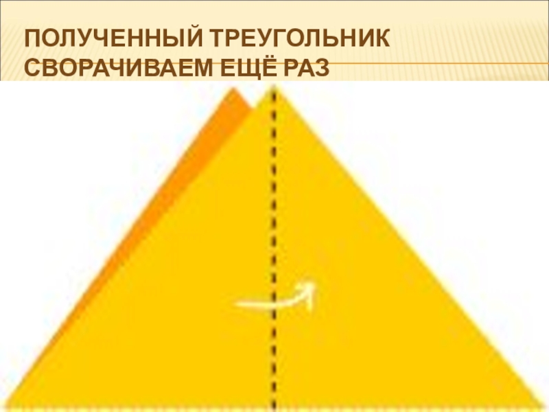 три вершины «герменевтического треугольника». как взять в треугольник. получится треугольник. ворота складываемые по диагонали пополам. получится треугольник.