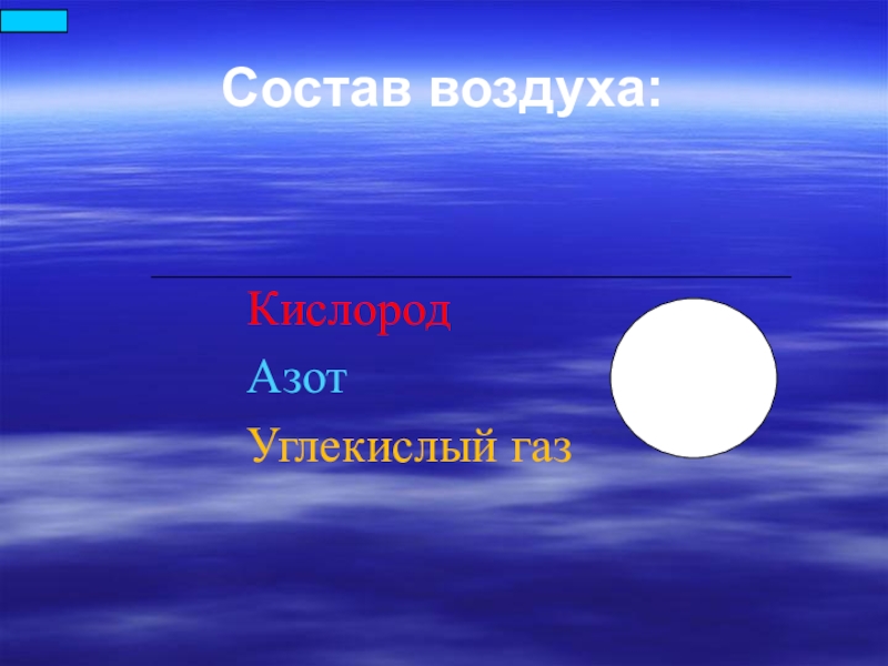 Загадка про воздух 2. Азот кислород углекислый ГАЗ. Состав воздуха фото. Кислород воздуха на окружающий мир. Цель урока про воздух.