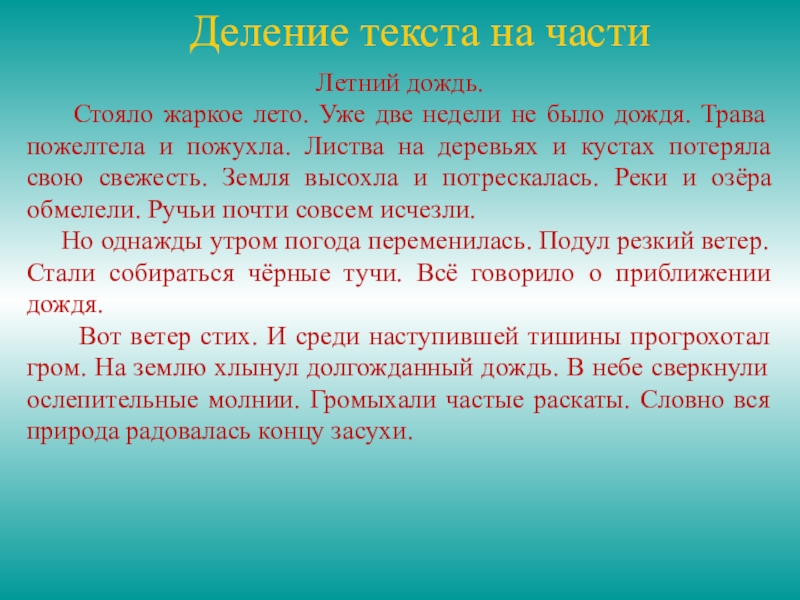 Изложение до первого дождя 3 класс презентация